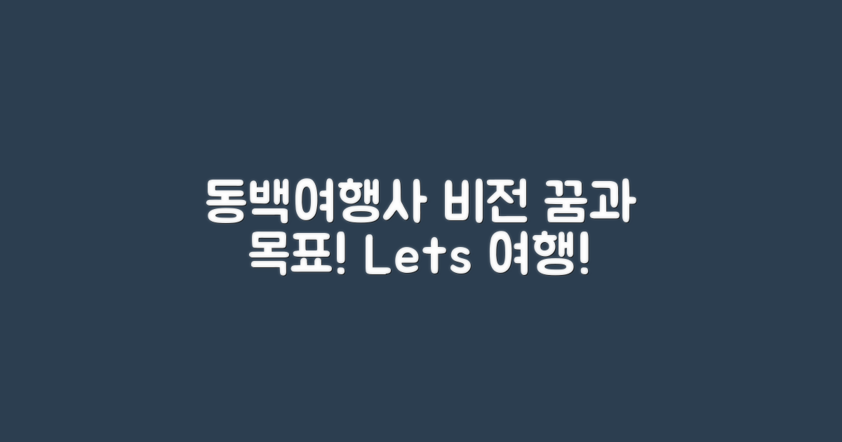 동백여행사의 비전과 목표