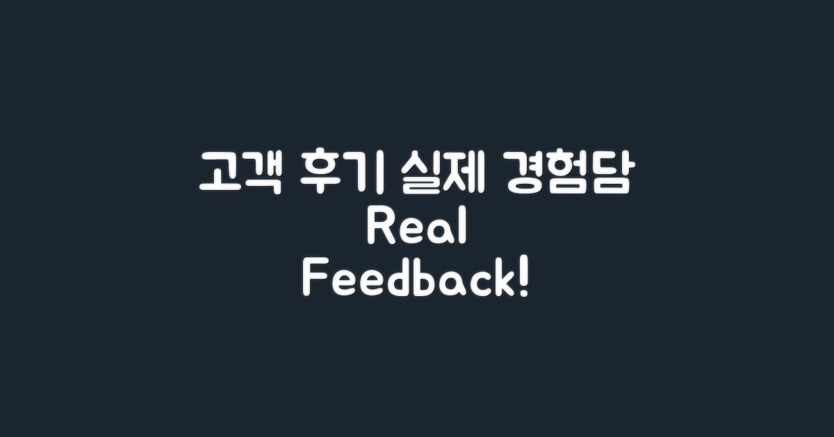 고객 후기 및 실제 경험담