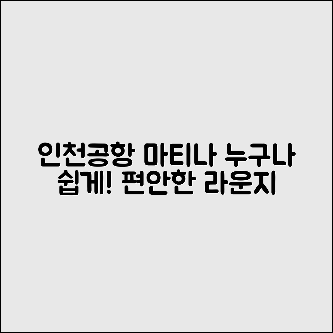 누구나 쉽게 이용하는 인천공항마티나라운지