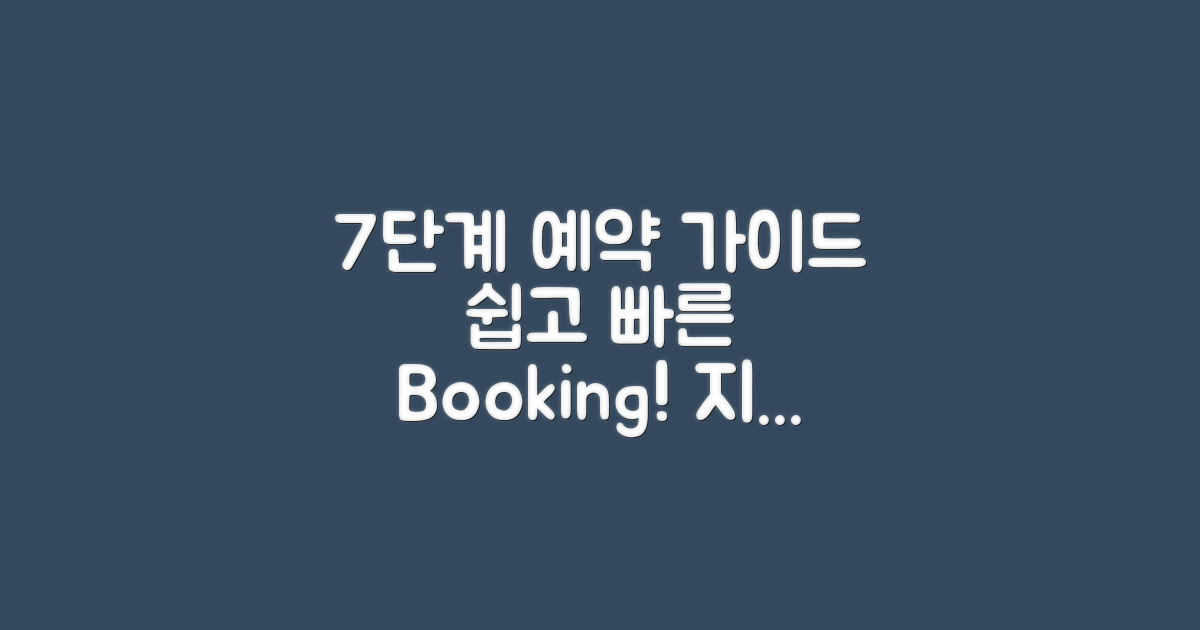 7단계 예약 가이드