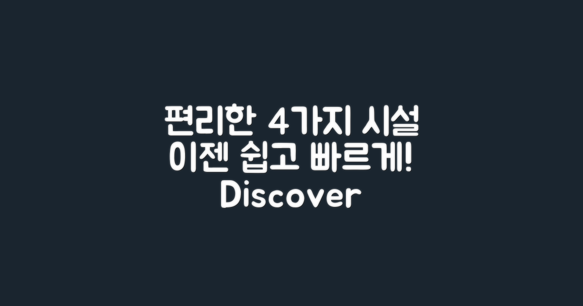 4가지 편리한 시설