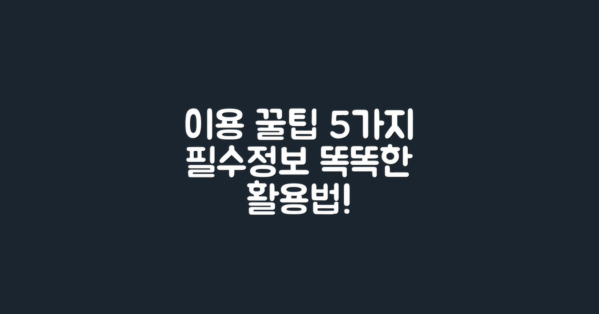 5가지 이용 꿀팁