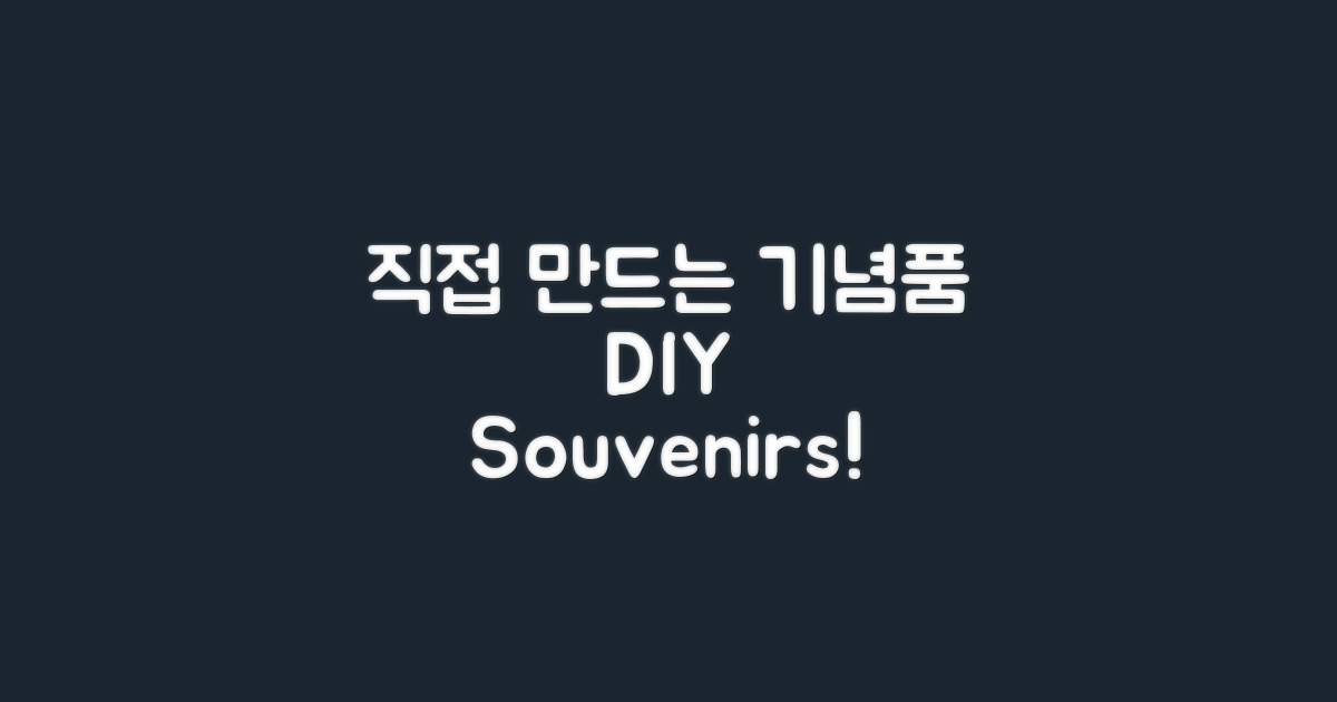기념품을 직접 만들어보세요