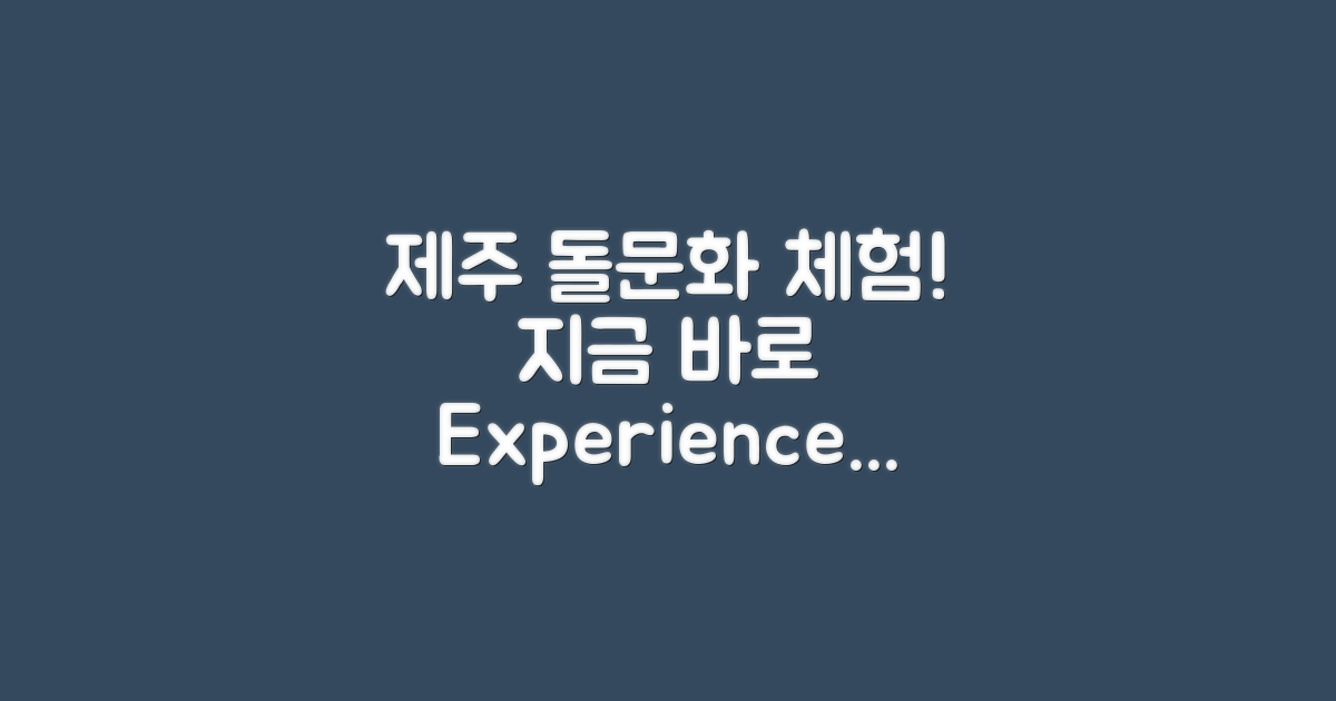 제주돌문화를 지금 체험해보세요