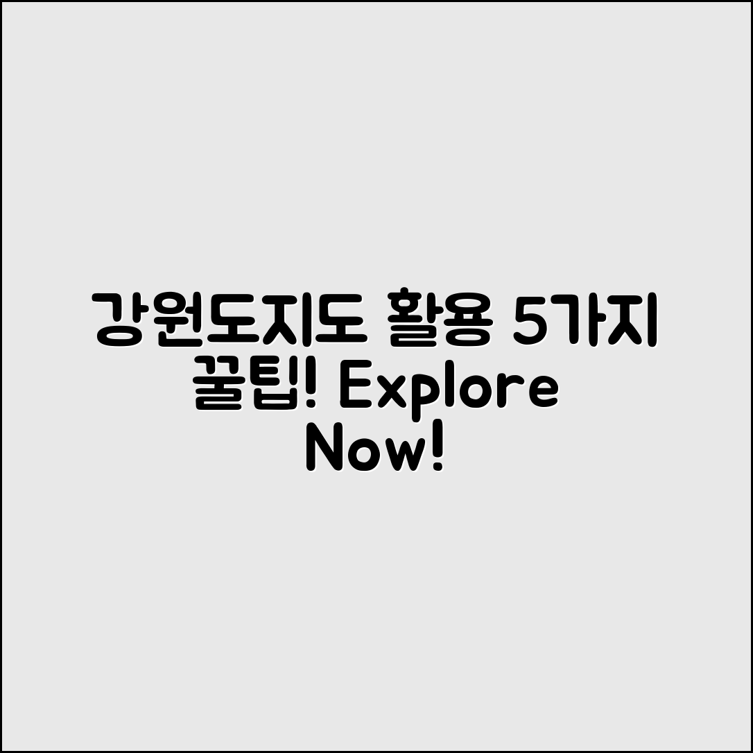 강원도지도 활용법 5가지