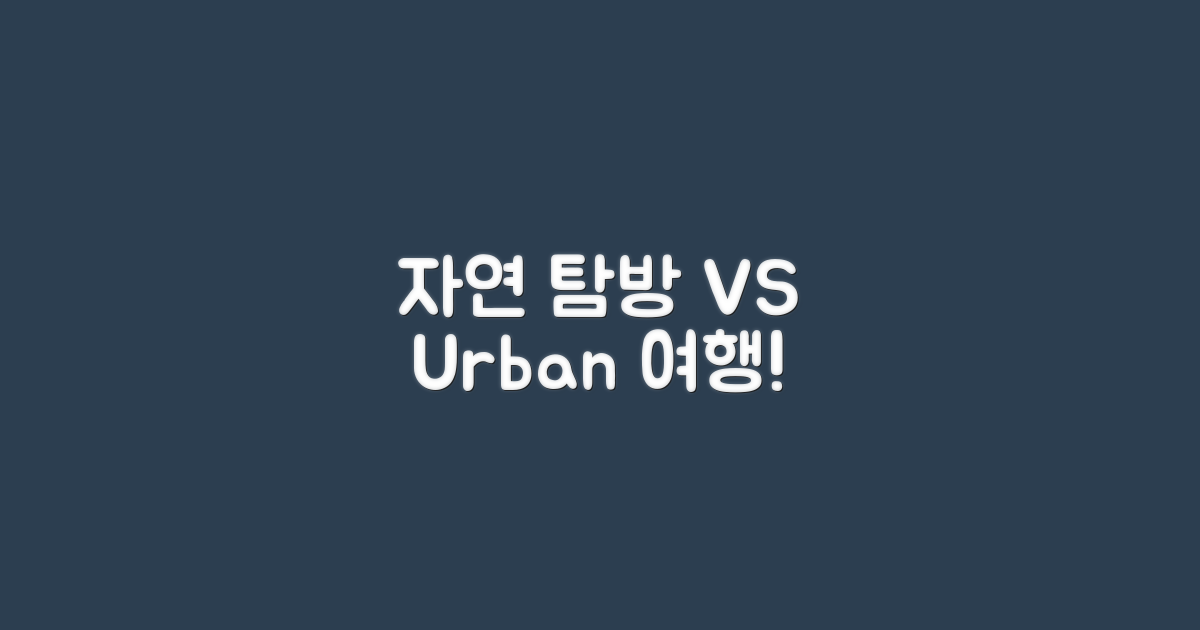 자연 탐방 vs 도시 여행