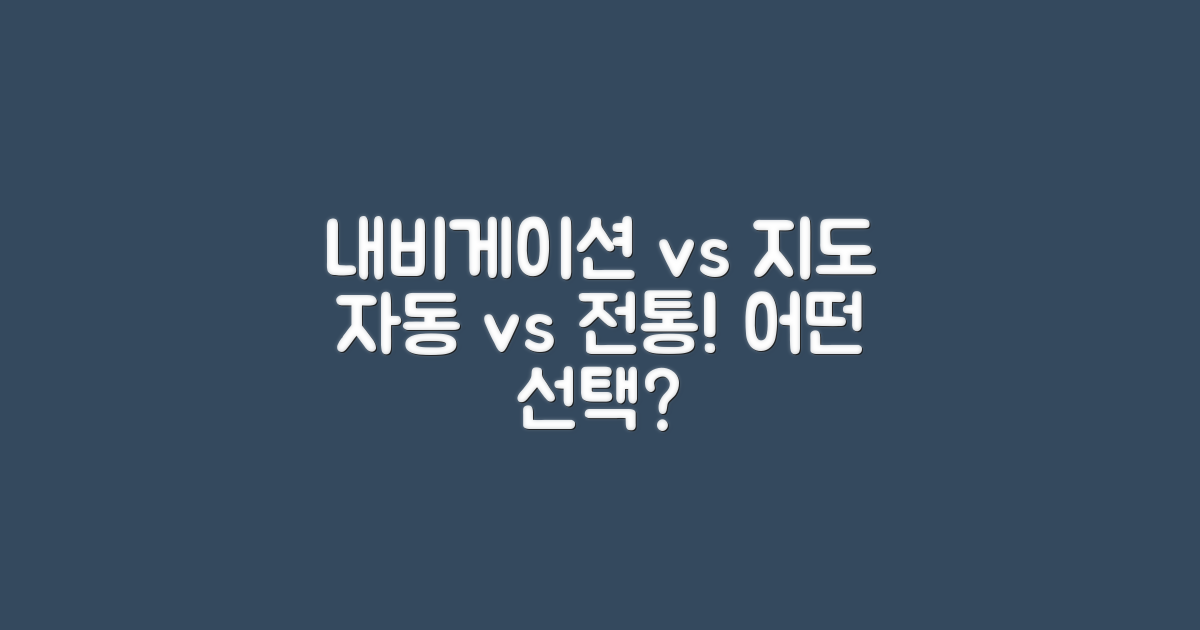 내비게이션 vs 전통 지도