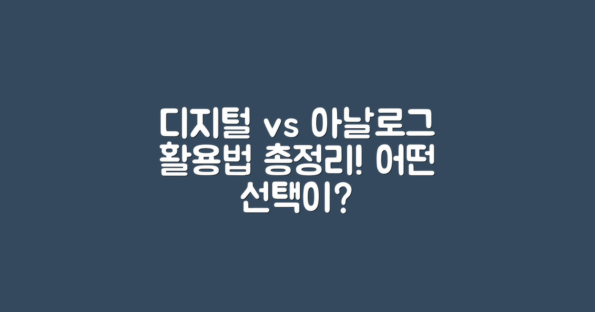 디지털 vs 아날로그 활용법