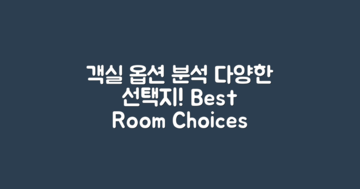 다양한 객실 옵션 분석