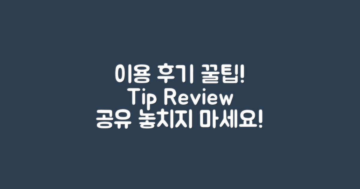 이용후기와 꿀팁 공유