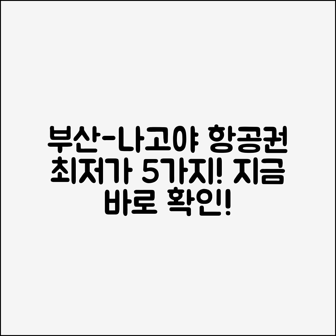 부산나고야항공권 최저가 5가지 찾기