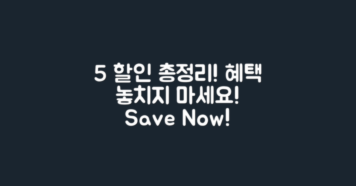 5% 할인 혜택 총정리