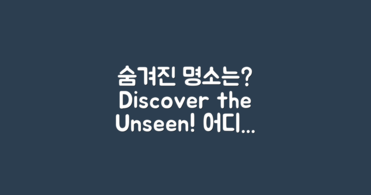 어떤 명소가 숨겨져 있을까?