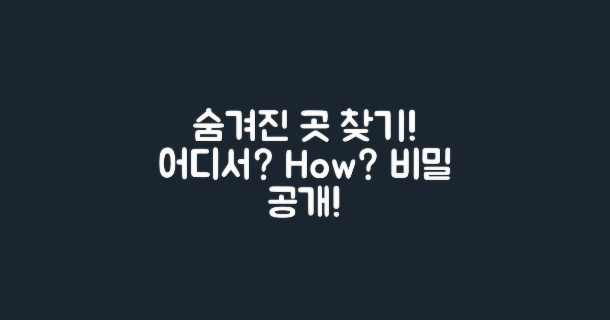 어떻게 숨겨진 곳을 찾을까?