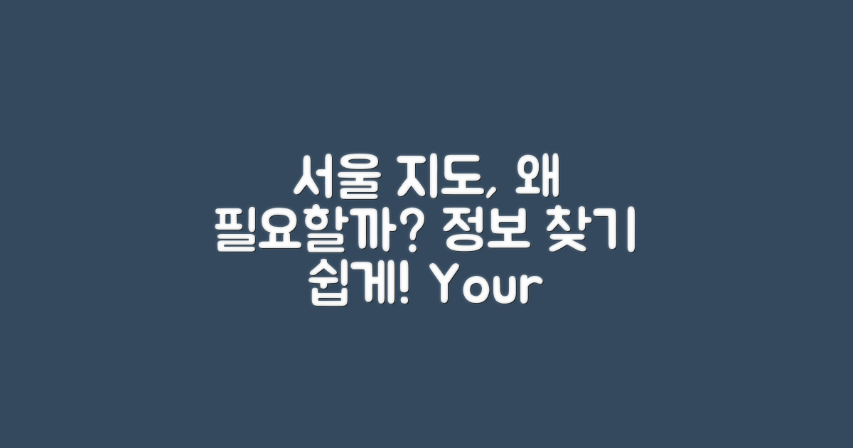 왜 서울 지도가 필요할까?