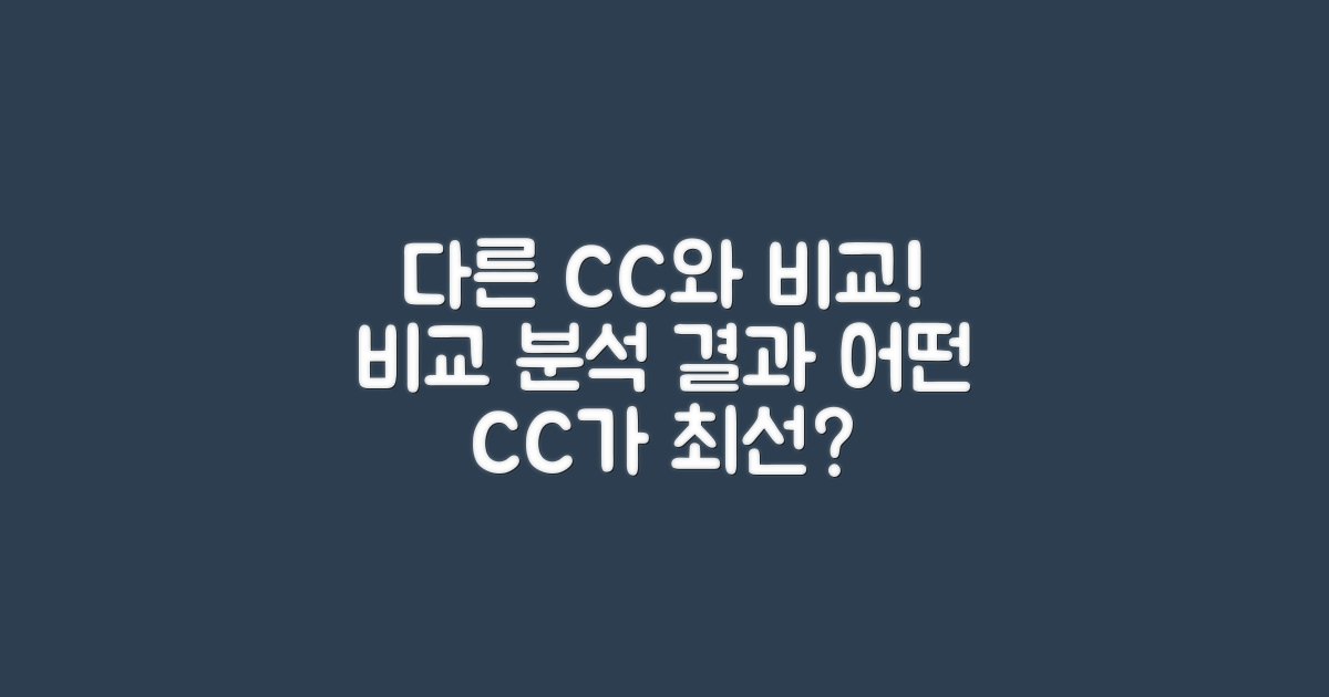 다른 CC와의 비교