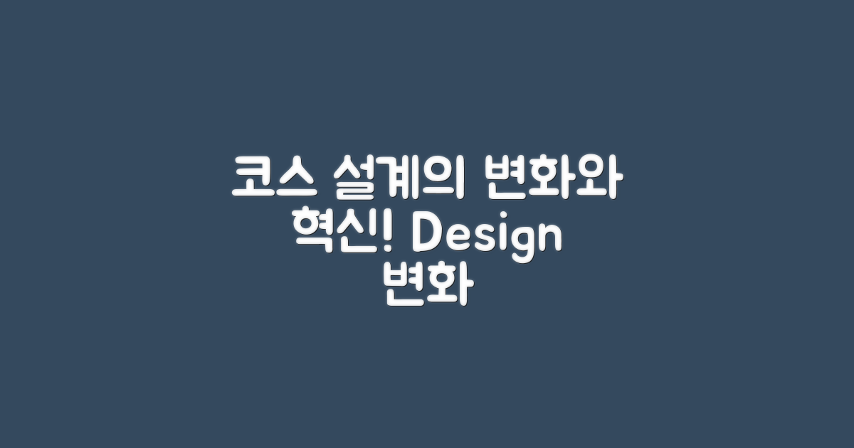 코스 설계의 변화