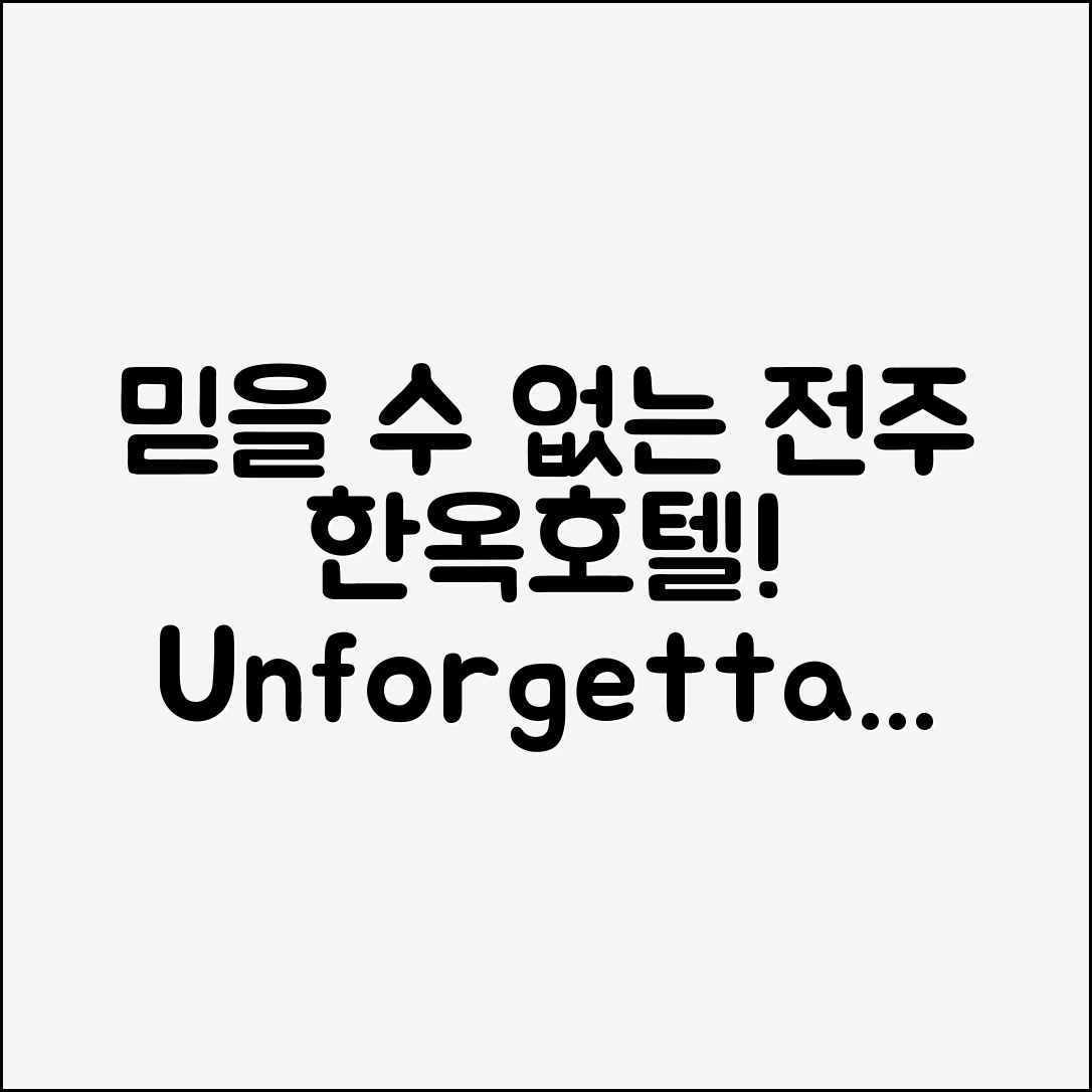 믿을 수 없는 전주한옥마을호텔 숙박 경험!