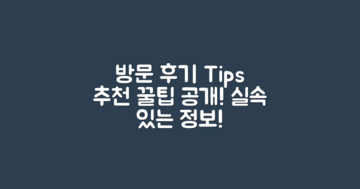 방문 후기와 추천 팁