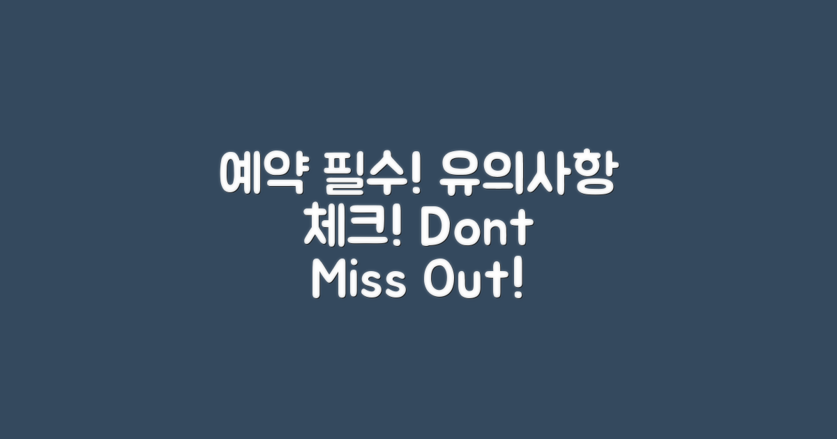 예약 시 유의사항 안내