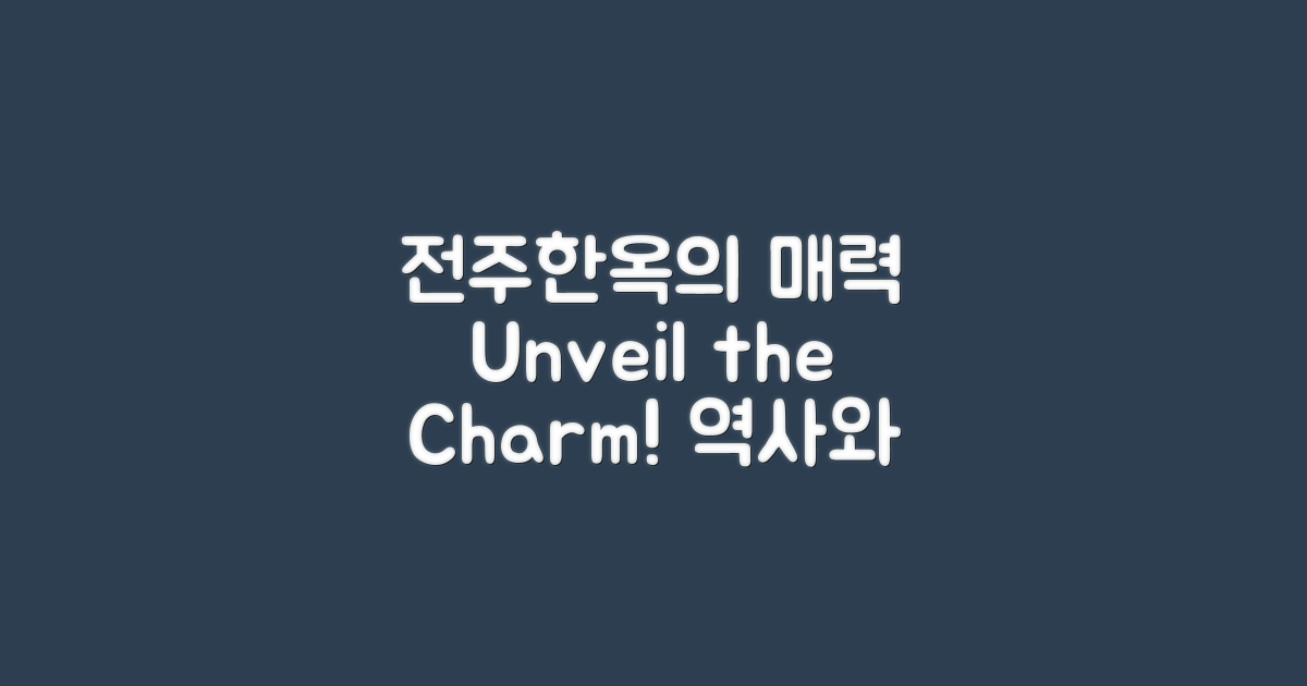 전주한옥의 매력 소개