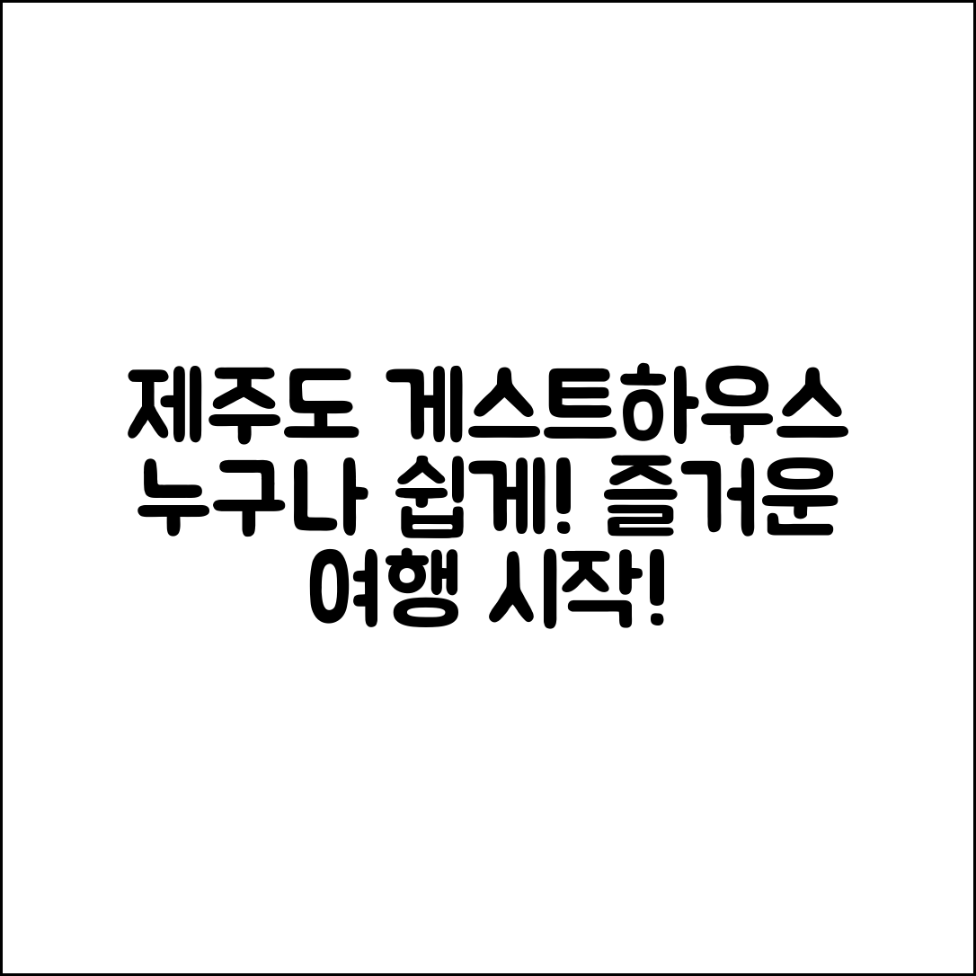 누구나 쉽게 즐길 수 있는 제주도 게스트하우스