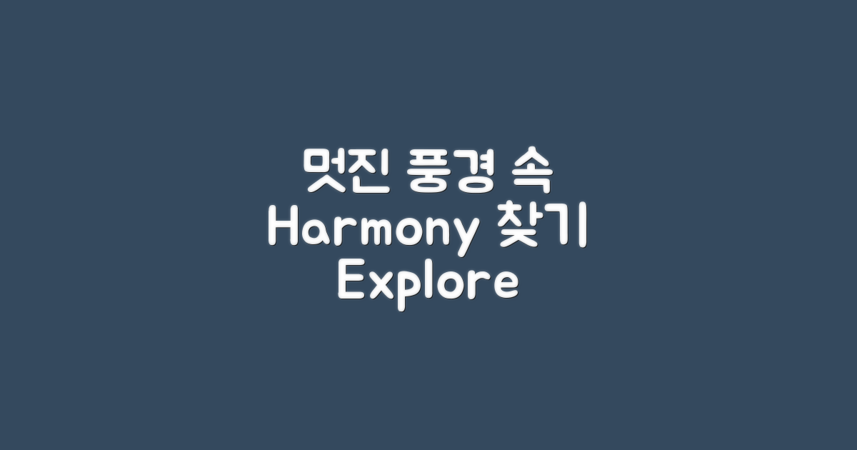 멋진 풍경과의 조화