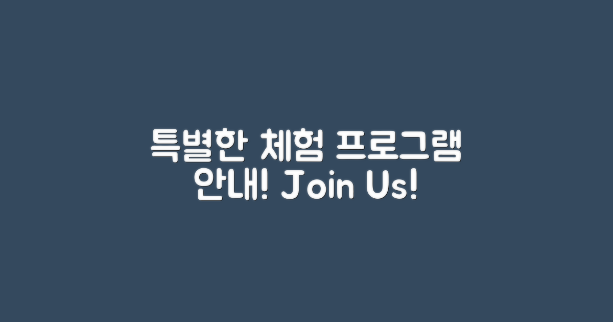 특별한 체험 프로그램 안내