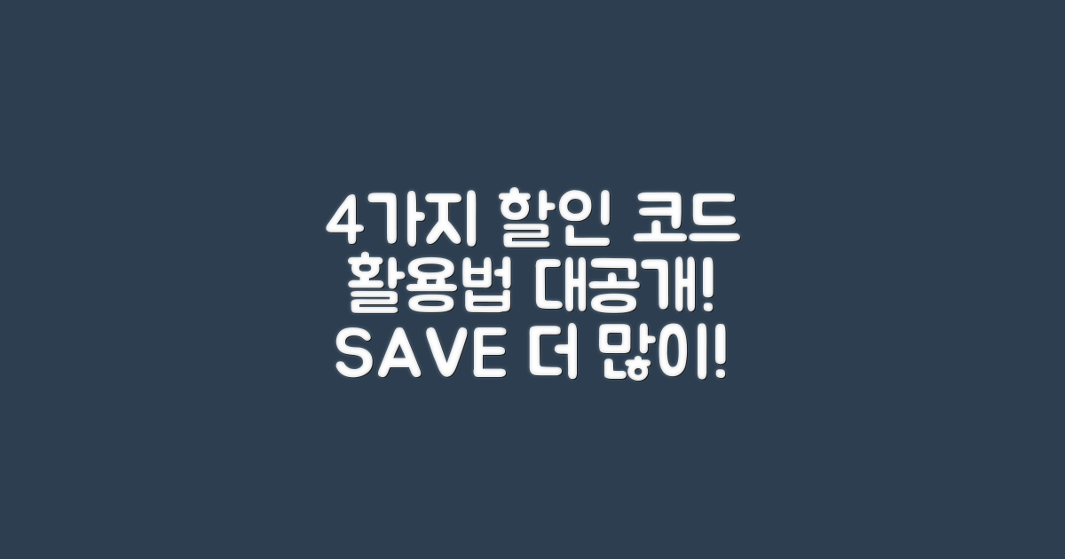 4가지 할인 코드 활용법