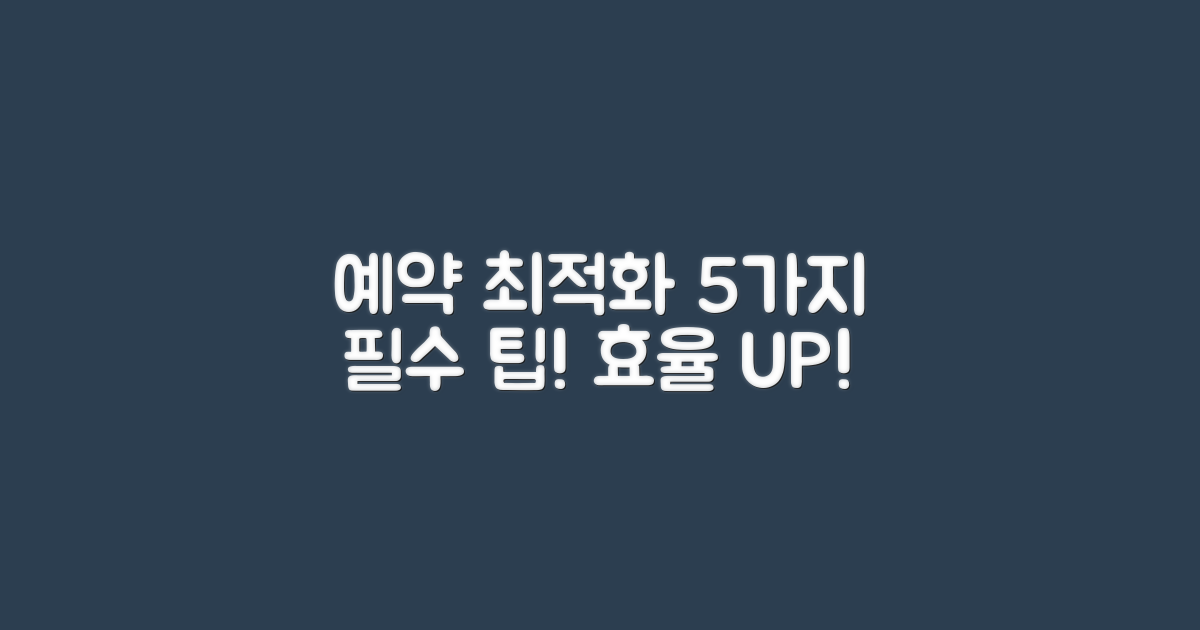 5가지 예약 최적화 팁