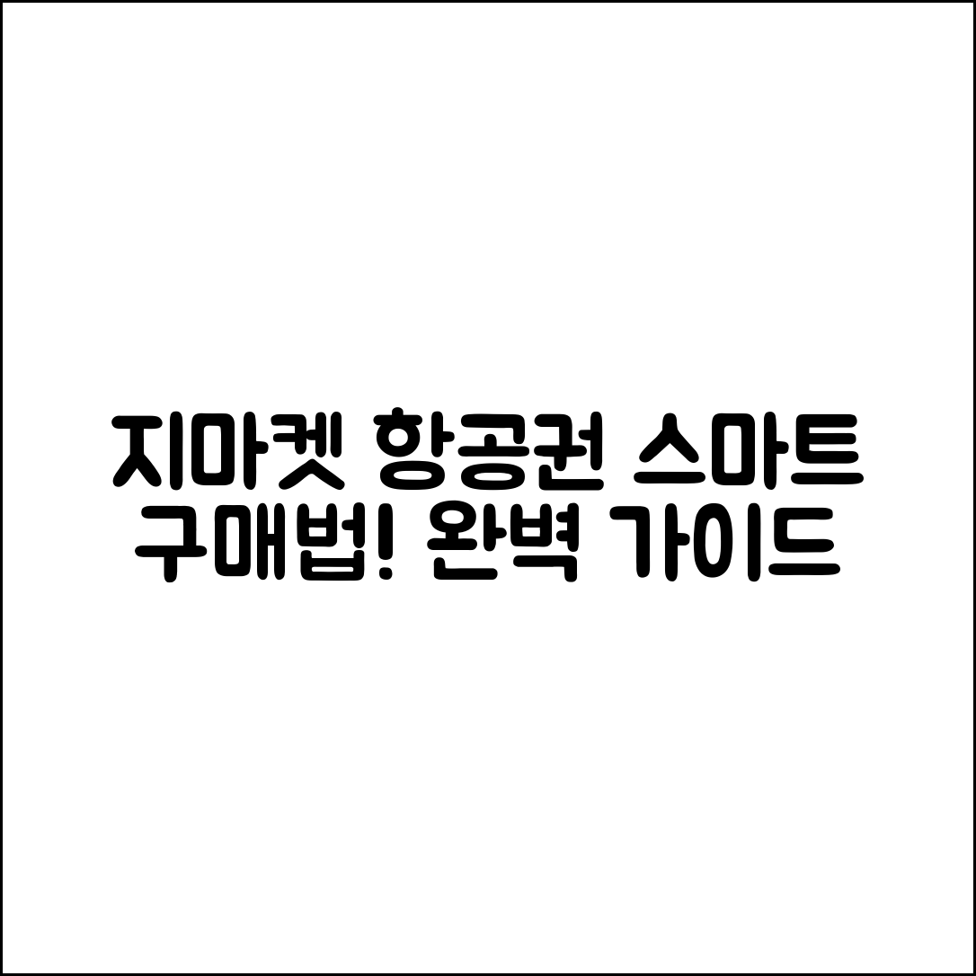 지마켓항공권 완벽 가이드: 스마트한 항공권 구매법