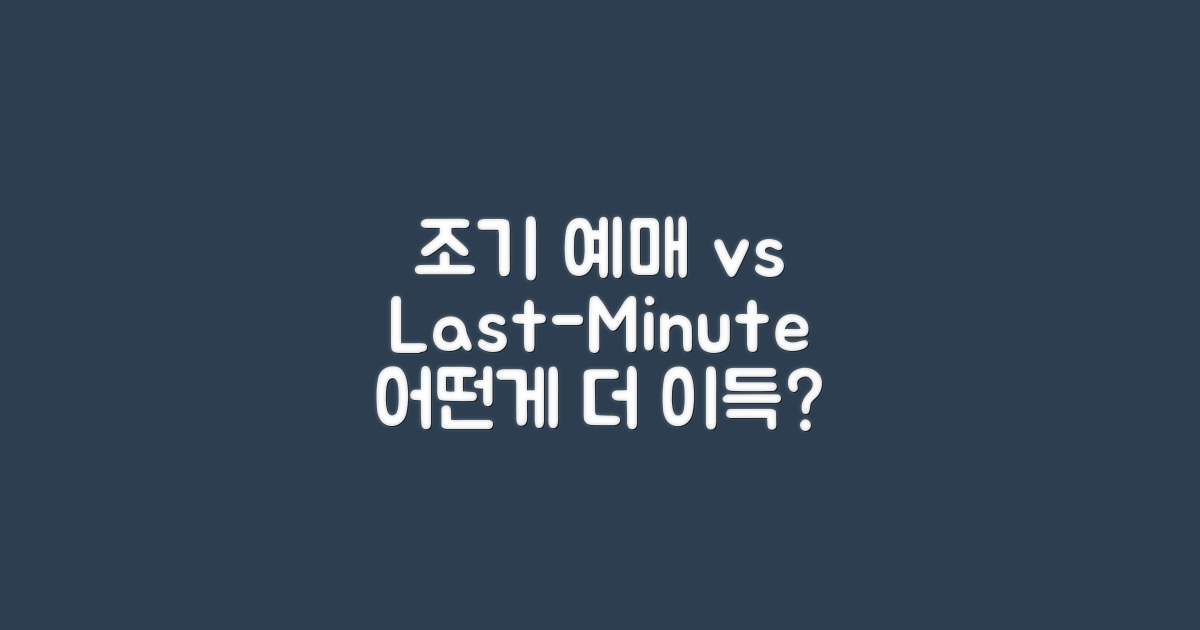 조기 예매 vs 막차 구매