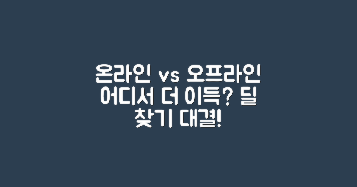 온라인 vs 오프라인 구매