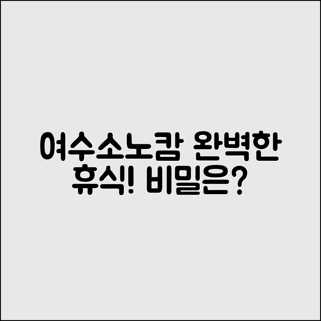 여수소노캄호텔에서의 완벽한 휴식, 비밀은?
