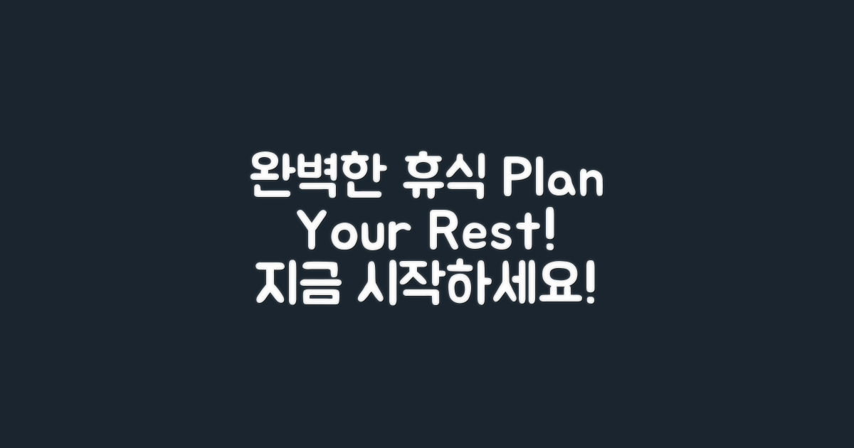 완벽한 휴식을 계획하세요