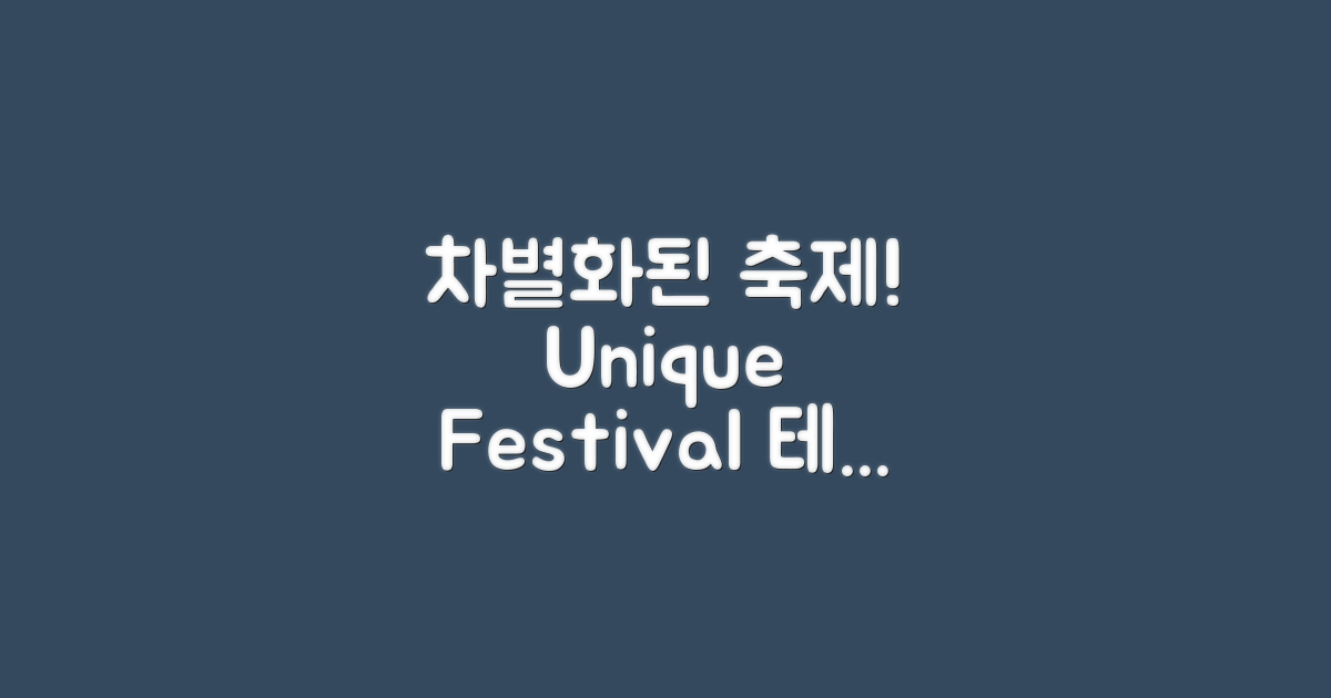 기존 축제와의 차별점