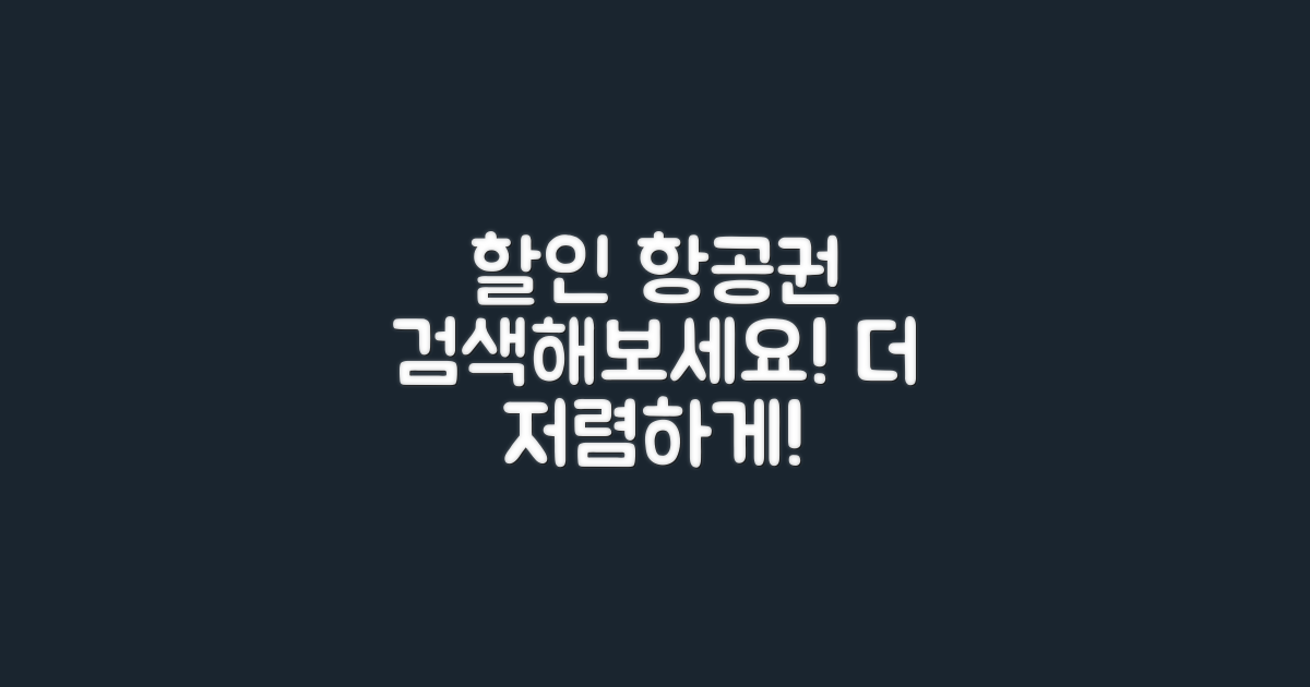 할인 항공권 검색해보세요