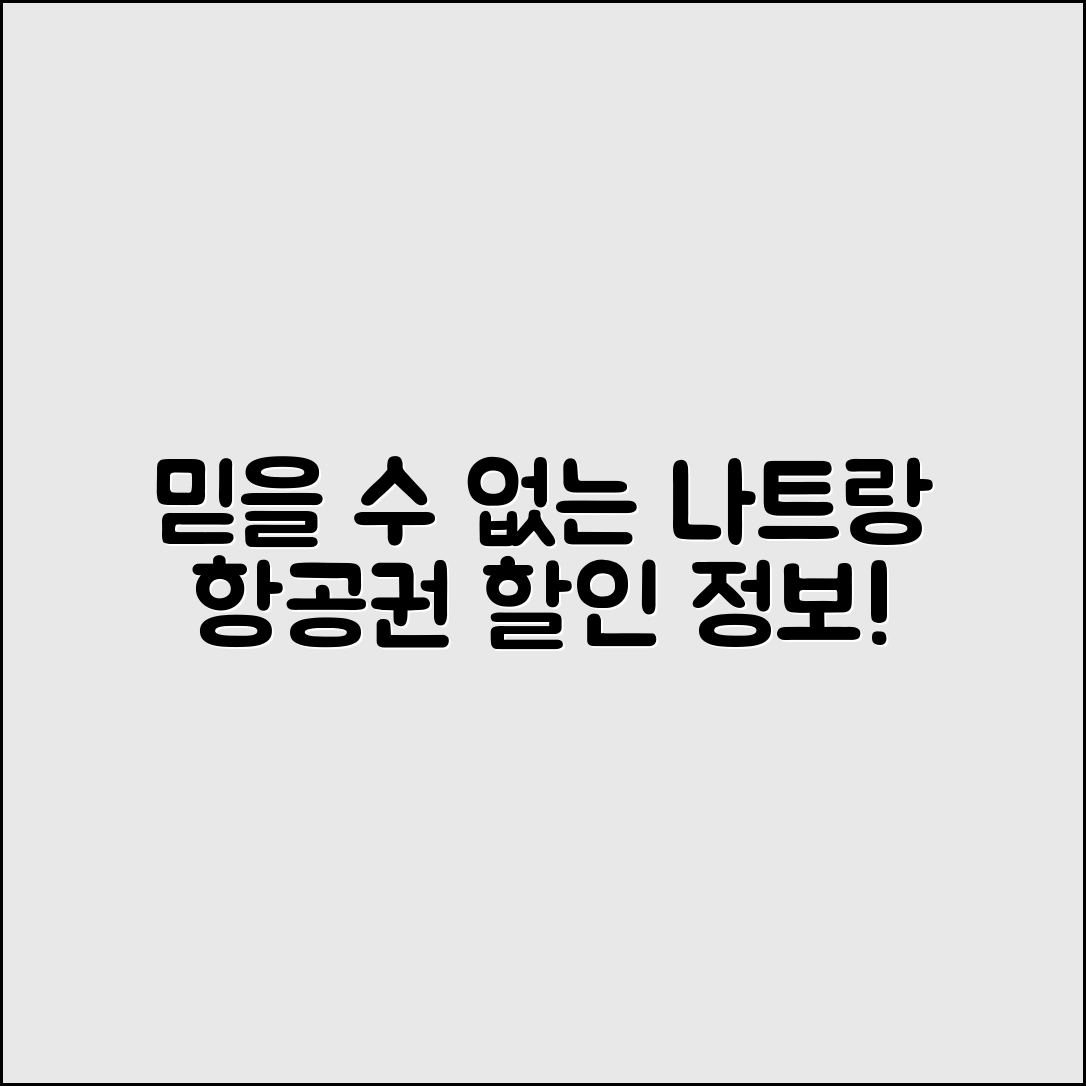 믿을 수 없는 나트랑항공권 할인 정보!