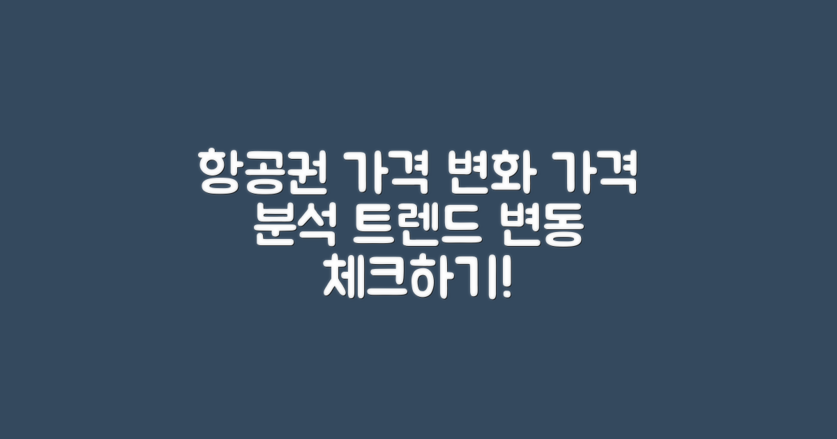 항공권 가격 변화 분석