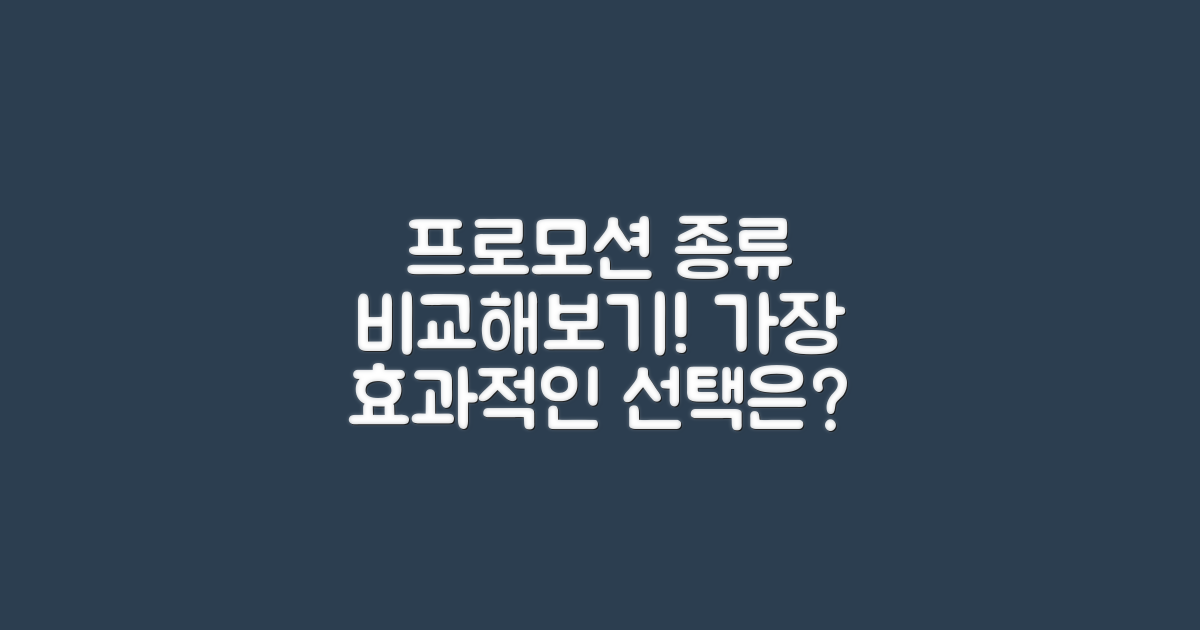 프로모션 종류 비교하기