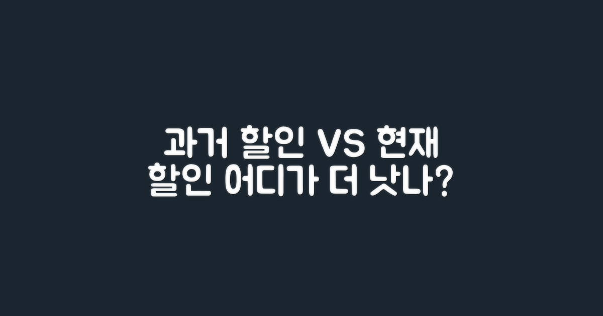 과거 할인 vs 현재 할인