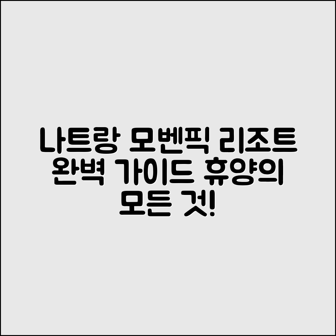 나트랑모벤픽리조트 완벽 가이드: 휴양의 모든 것