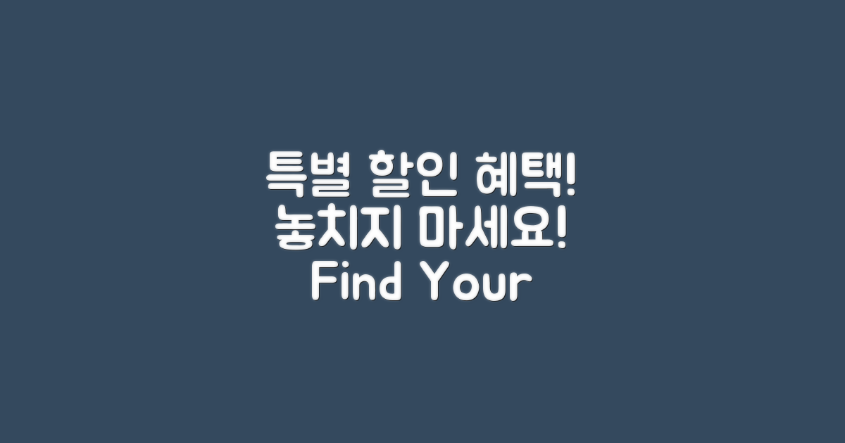 특별한 할인 혜택을 찾으세요