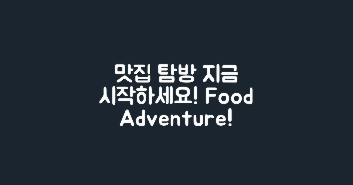 맛집 탐방을 시작하세요