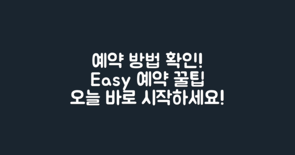 예약 방법을 확인하세요