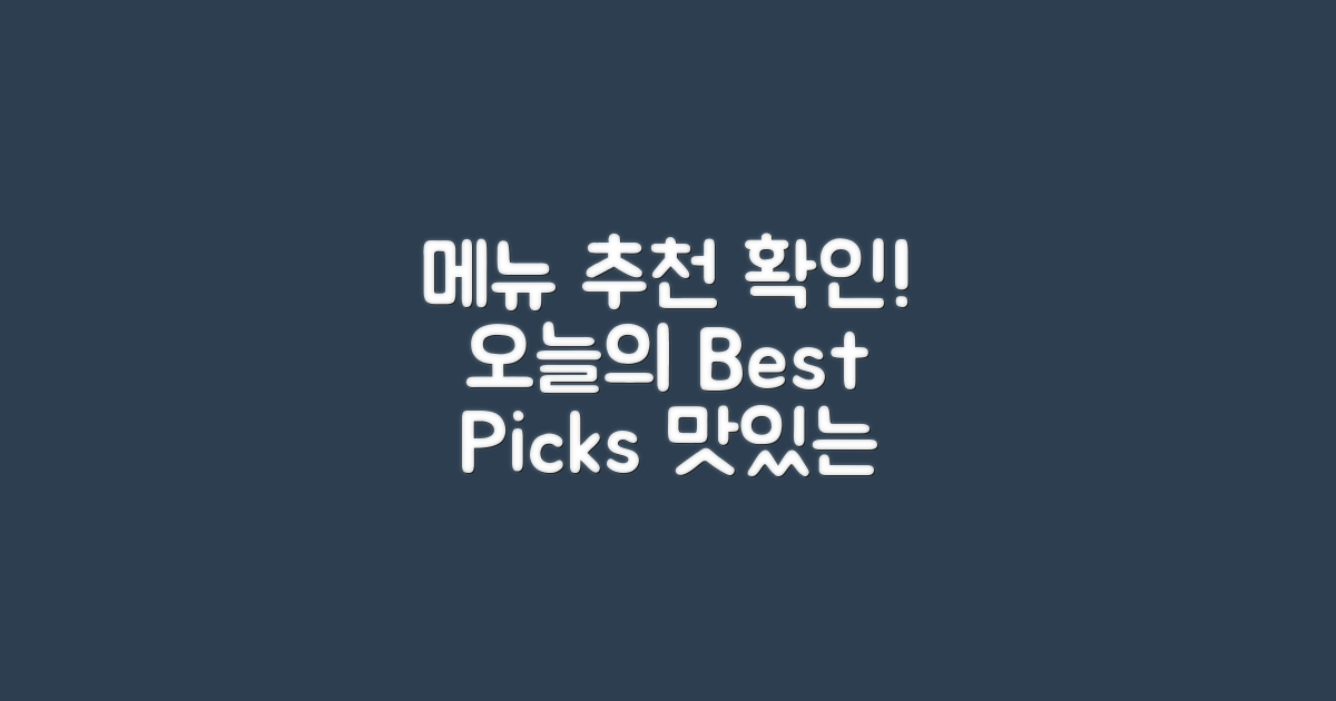 메뉴 추천을 확인하세요