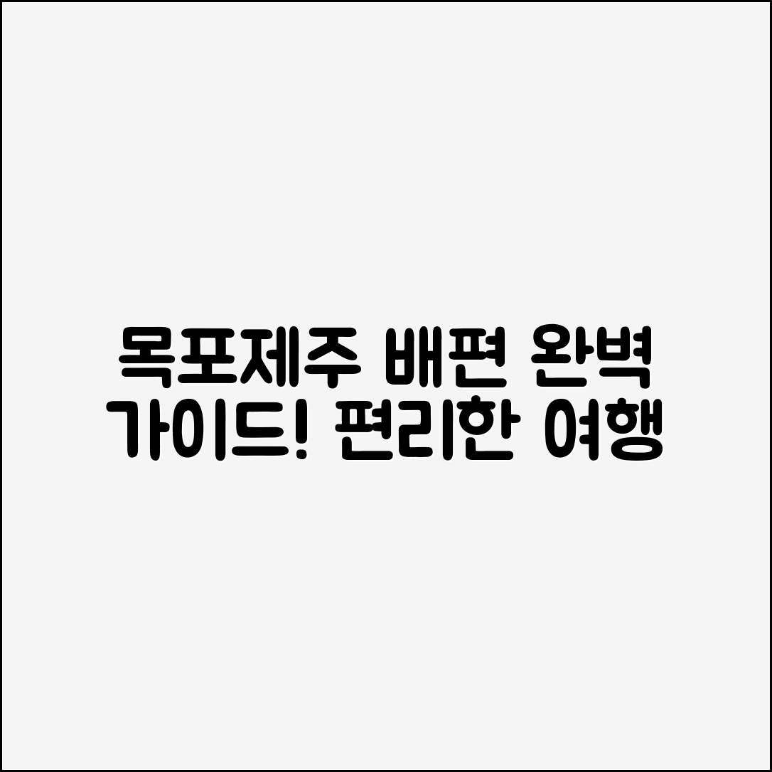 목포제주도 배편 완벽 가이드: 편리한 여행!