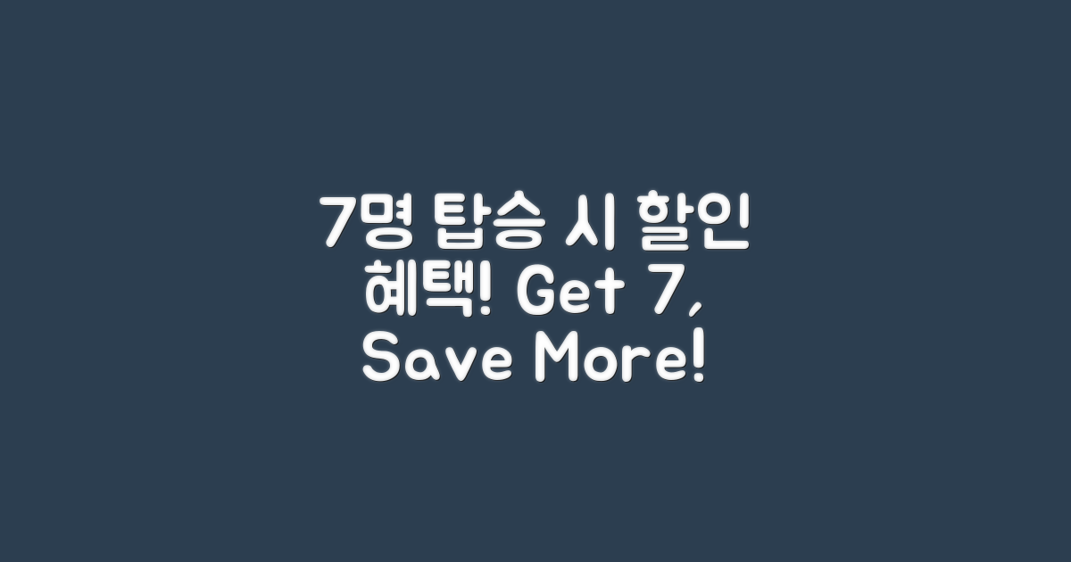 7명 탑승 시 할인 혜택