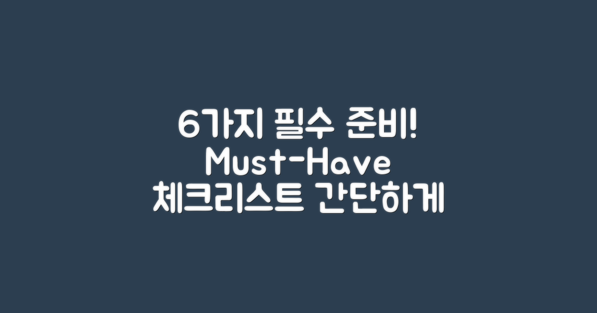 6가지 필수 사전 준비 사항