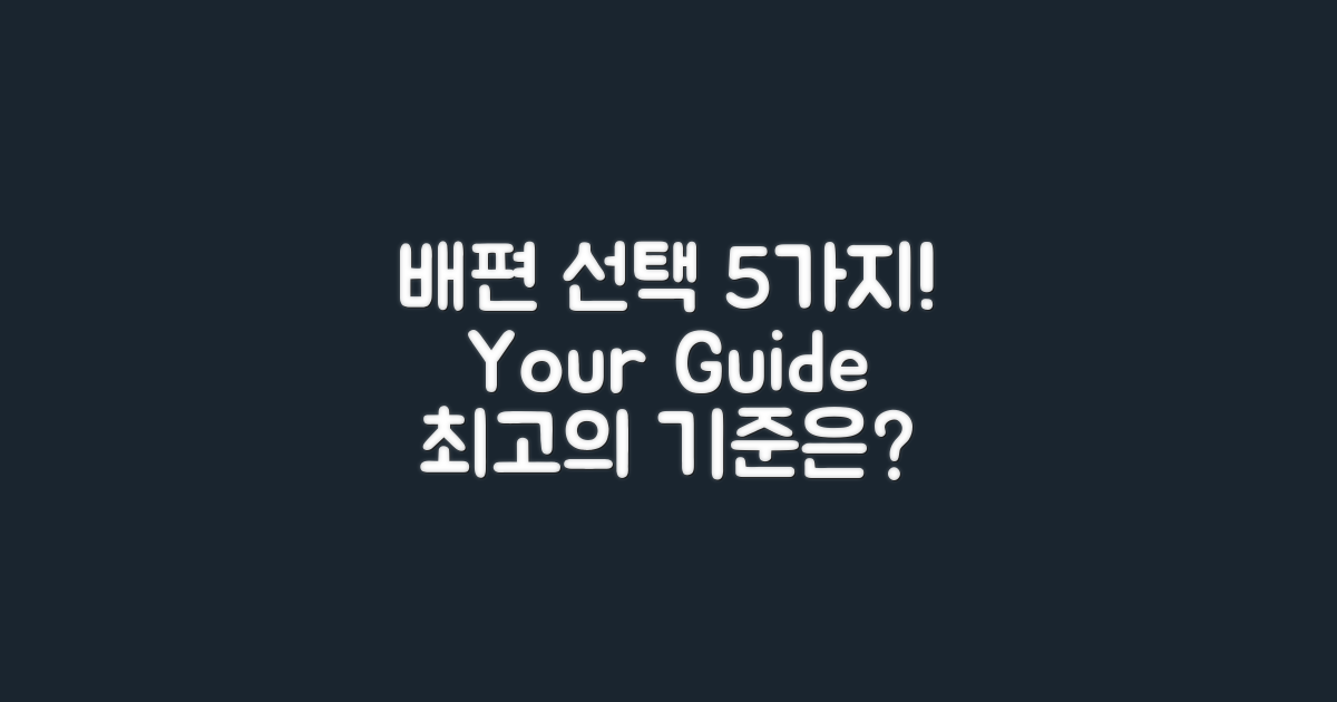 5가지 배편 선택 기준